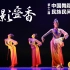 《绣影叠香》第十二届中国舞蹈荷花奖民族民间舞参评作品