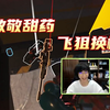 致敬甜药！狙狙国有自己的飞狙换枪！_APEX英雄