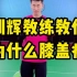 打羽毛球膝盖疼？左膝盖和右膝盖情况不一样，刘辉教练教你打球时怎么保护膝盖
