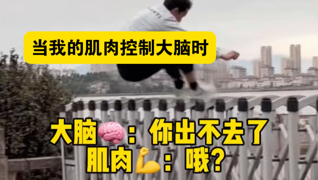 当肌肉控制大脑时会发生什么事