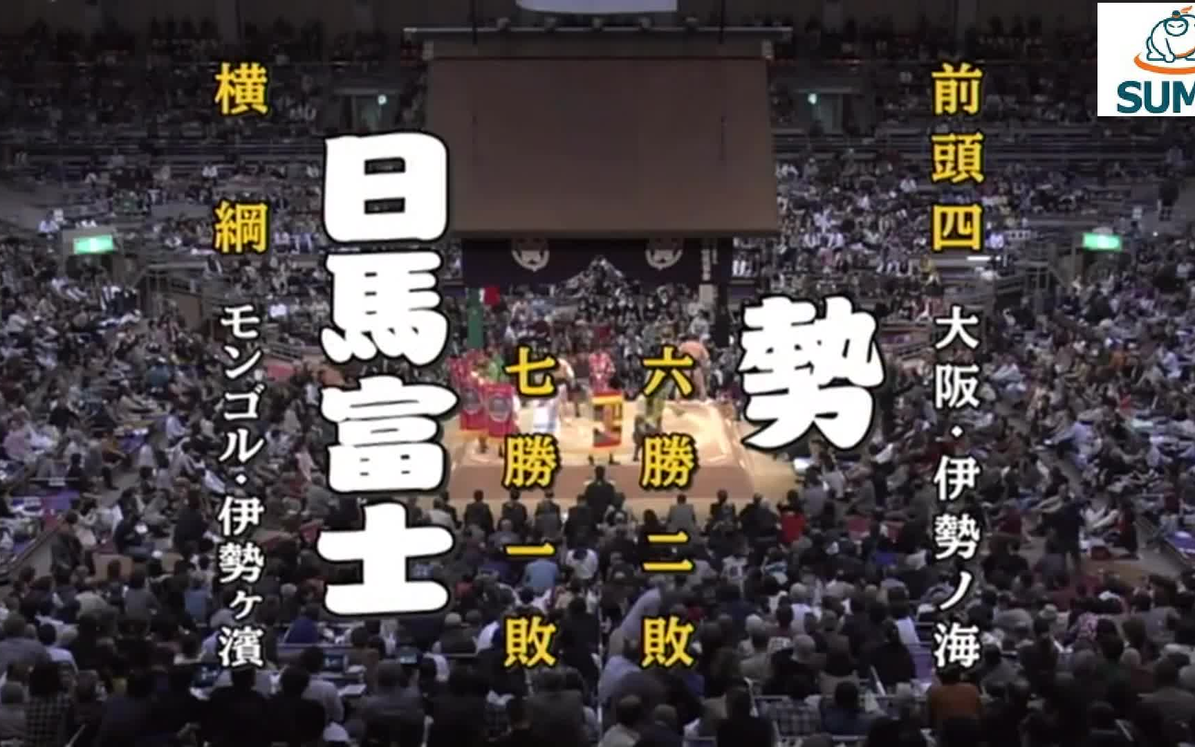 大相扑2015年11月【9日目】日马富士公平 VS 势翔太哔哩哔哩bilibili