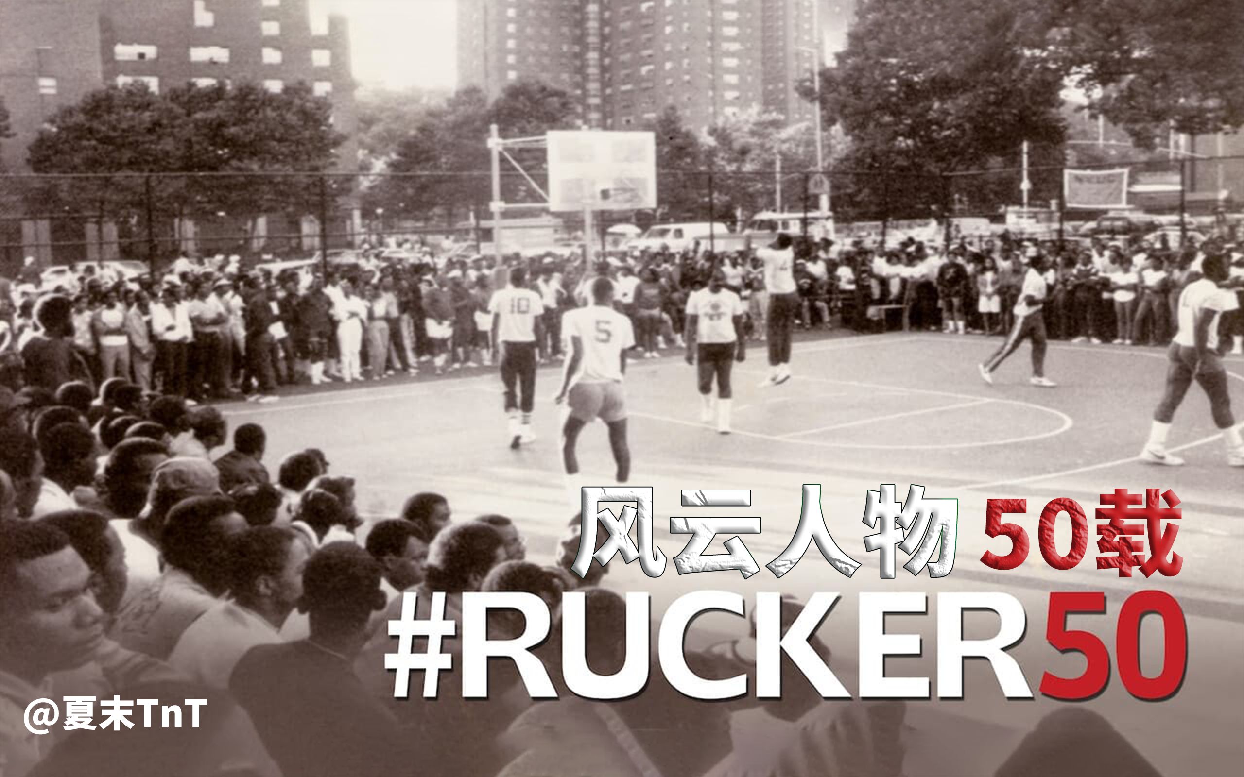 风云人物50载 中文字幕 #Rucker50