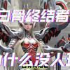 白骨终结者真的一无是处了吗？（最后有彩蛋