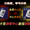【三角洲钥匙】中心贵宾室VS售票办公室，谁才是游客中心最强钥匙房呢？湫梦三角洲攻略
