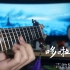 【吉他独奏】哆啦A梦 据说是十级指弹曲！？