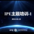 IPE主题培训-1（IPE 机构理念、工作方法与供应链管理工具整体介绍）