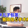 6岁儿子包茎，爸妈担心手术疼，男科医生1番话终于放心了