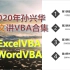 【VBA视频合集】Word VBA教程 Excel VBA教程 WordVBA教程 ExcelVBA教程