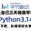 2025新版】B站最新全套【python3.14教程】小白零基础从入门到精通全套教程！Python开发工程师、后端开发工程师、Python全栈开发工程师