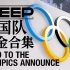 【STEEP极限巅峰】中国队冬奥会夺金合集-奥运之路DLC【更新中】