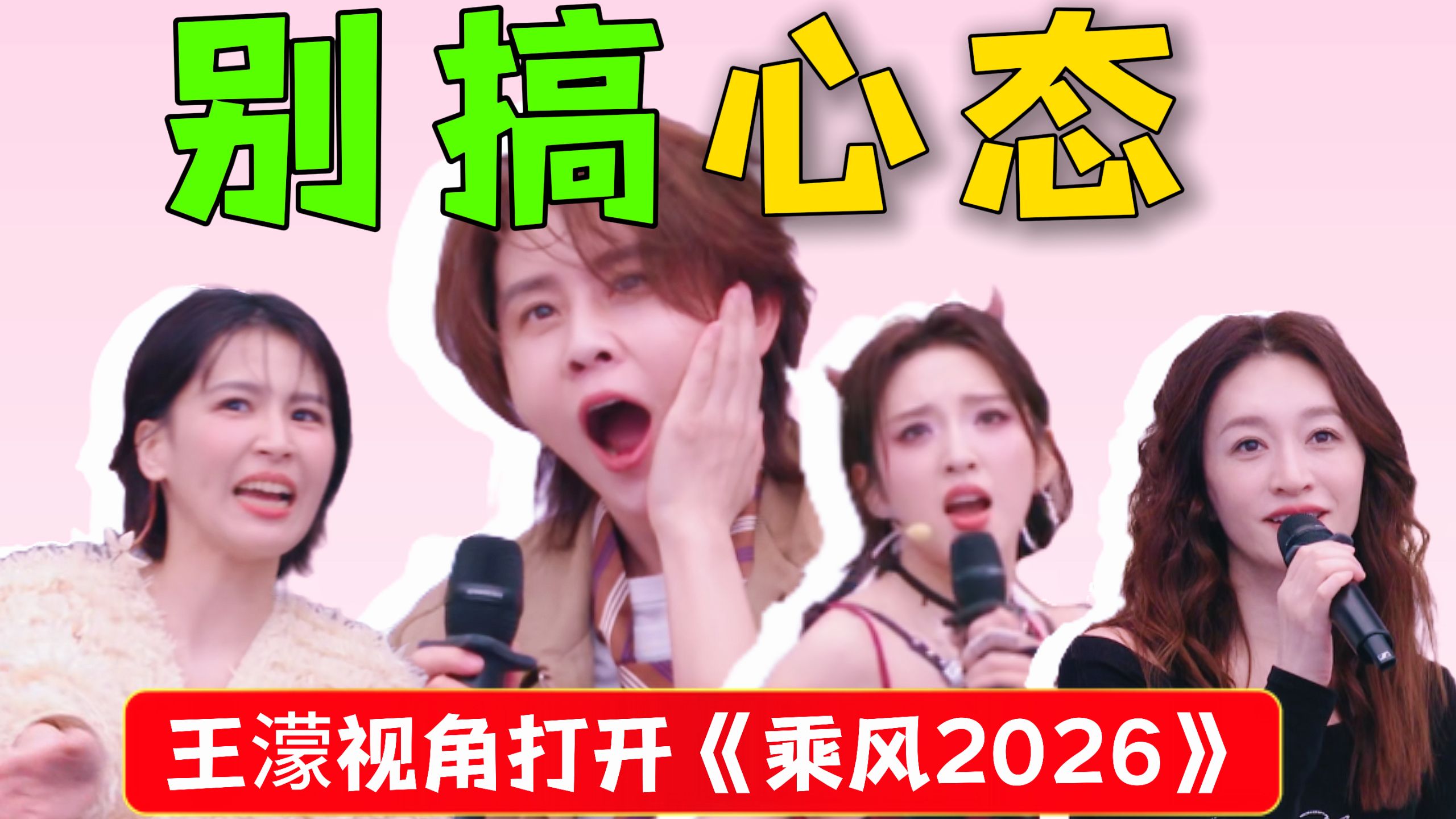 跑调出圈？全靠心态？王濛在浪姐到底经历了什么？【王濛视角打开乘风2026】