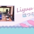 【Liyuuのはつらじ第100回】Liyuu的首次广播-Liyuu的首次广播第100回！欢迎铃木爱奈出席嘉宾！solo和