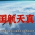 中国载人航天发展史
