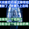 【明前奶绿】当现实与理想重叠，遇到了像奶绿这种24岁带娃的寡妇，我应该A上去吗