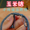 手工编绳教程之玉米结手绳编法#玉米结手绳#编绳教程