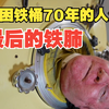 世界最后一名铁肺人，他的一生是如何度过的