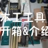 【简单开箱】木工DIY入门 常见工具介绍