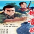 4K超清版《地雷战》1963年 主演: 白大钧 / 吴健海 / 张长瑞 / 张杰