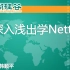 【Netty】尚硅谷2019年Netty教程