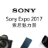 SONY EXPO 2017现场花絮