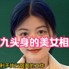 “九头身”的美女面相