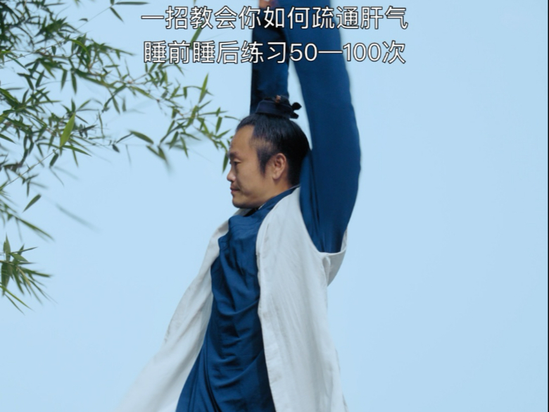 一招教会你如何疏通肝气，睡前睡后每天坚持50-100次。