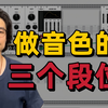 从青铜到王者，你在做音色的哪个段位