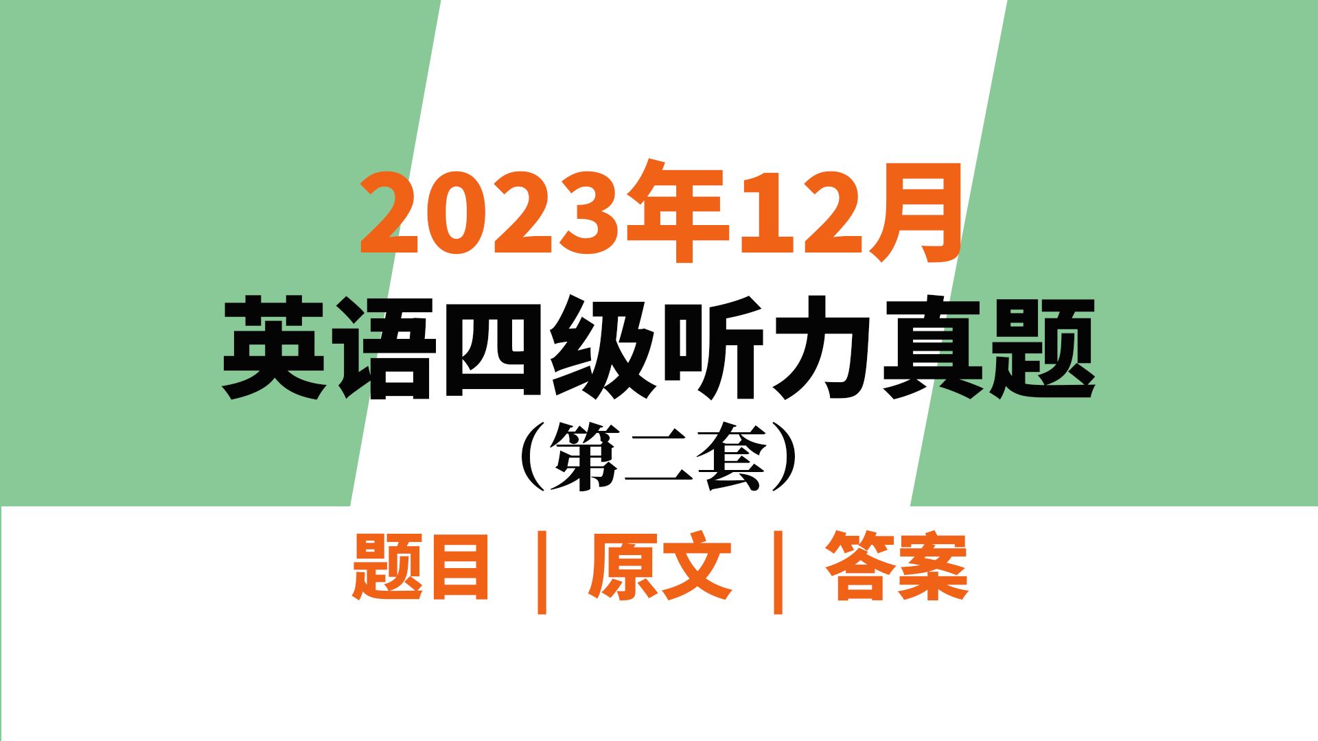 2023年12月英语四级听力真题(第二套)题目,原文与答案哔哩哔哩bilibili