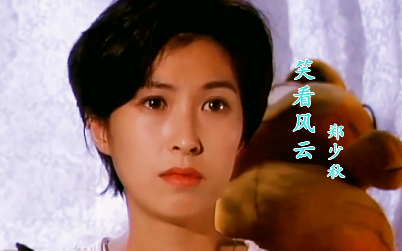 《笑看风云》主题曲,当郑伊健遇上陈松伶和郭蔼明,惊艳多少岁月_哔哩