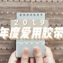 【心有小火箭】年度爱用胶带 in 2019