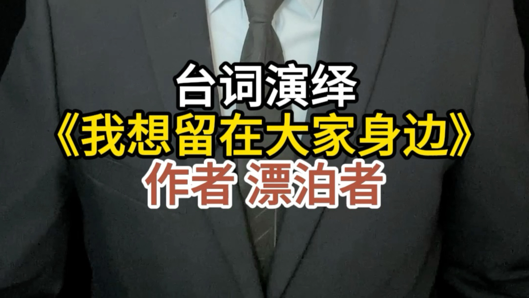 以我的方式来诠释漂泊者《我想留在大家身边》