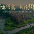 【转载】千年侗寨 秘境程阳 程阳八寨创建国家AAAAA级景区景观质量评定汇报片