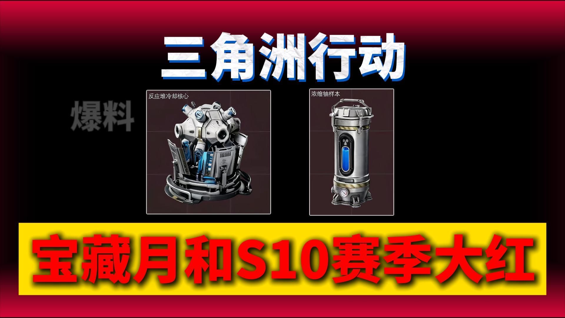 宝藏月和S10赛季所有大红！