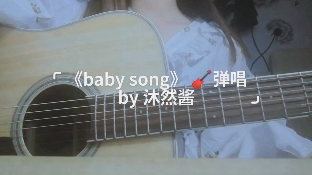 沐然酱babysong吉他弹唱