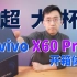 「科技美学直播」vivo联合蔡司——vivo X60 Pro+开箱体验 | 超感光微云台双主摄 | 骁龙888家族又多一