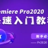 超级简单的Premiere Pro2020快速入门教程（Pr2020 SiKi）