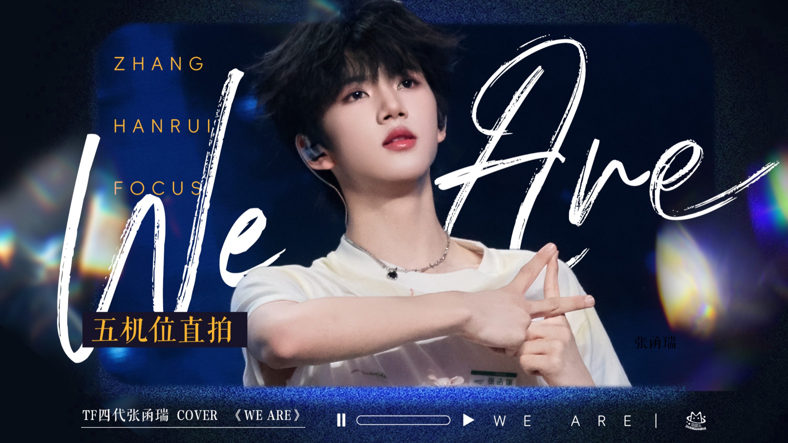 【张函瑞】炙热浓烈的生命力 肆意无畏的少年｜We Are｜五机位4k直拍FOCUS