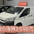 丰田小海狮V6 3.5汽油 售价38.8万 适合自己驾驶的丰田商务车