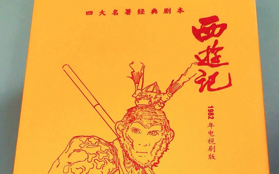 82版《西游记》剧本开箱视频