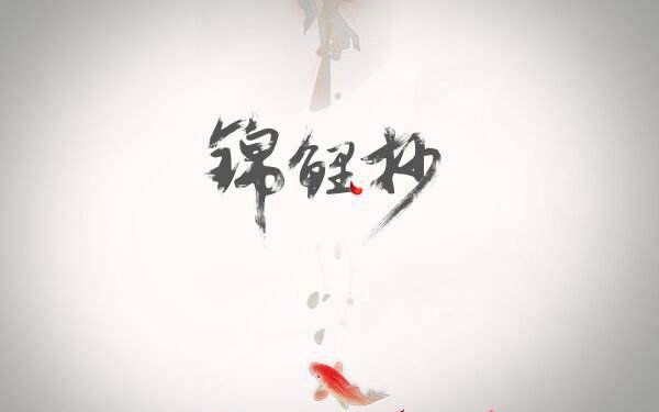 【卷耳】【清唱/翻唱】《锦鲤抄》