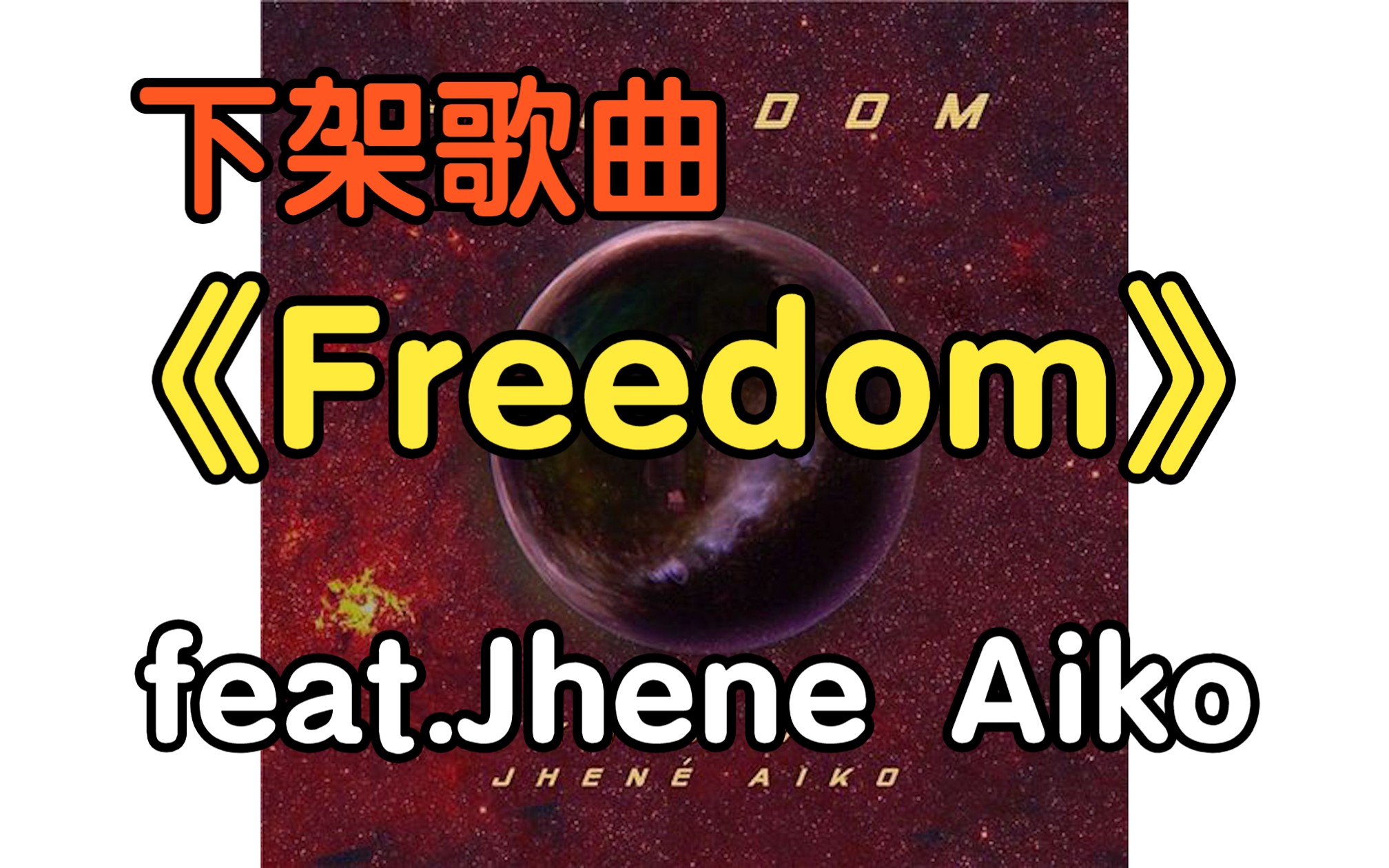 『无损』《Freedom》KRIS(feat.Jhene Aiko)（附下载链接）