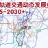 重庆轨道交通动态发展史2005－2030+