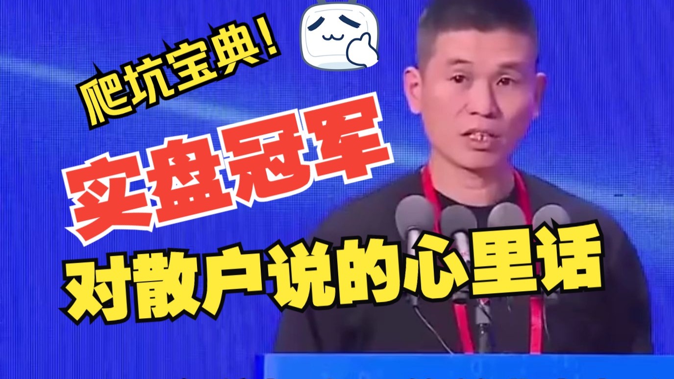 爬坑宝典！专治亏损！实盘大赛重量组冠军“期海浮萍”对交易深刻反思后，想对散户说的心里话~句句精辟 字字真言