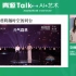 青源Talk第11期|刘偲: AI+艺术