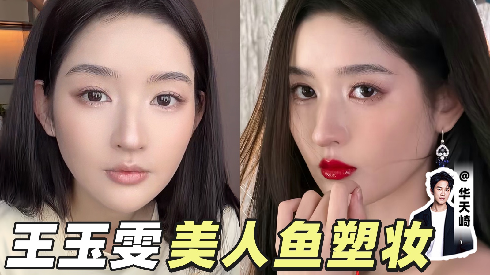 我跟王玉雯的化妆vlog来啦，从淡颜变明艳～