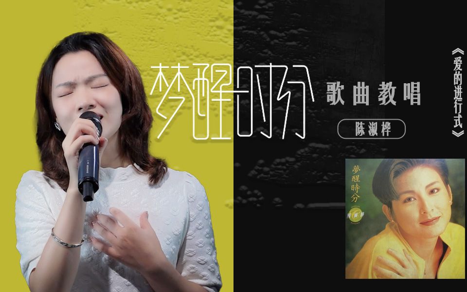 陈淑桦《梦醒时分》歌曲教唱,伤心总是难免的