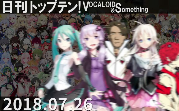 日刊トップテン!VOCALOID&something【日刊ぼかさん2018.07.26】哔哩哔哩 (゜゜)つロ 干杯~bilibili