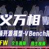 【王炸来袭】通义万相WAN2.1 又一个国产模型VBench登顶，阿里最新开源视频生成模型支持NSFW，文生视频，图生视频，视频转视频。无需部署一键制作AI友女