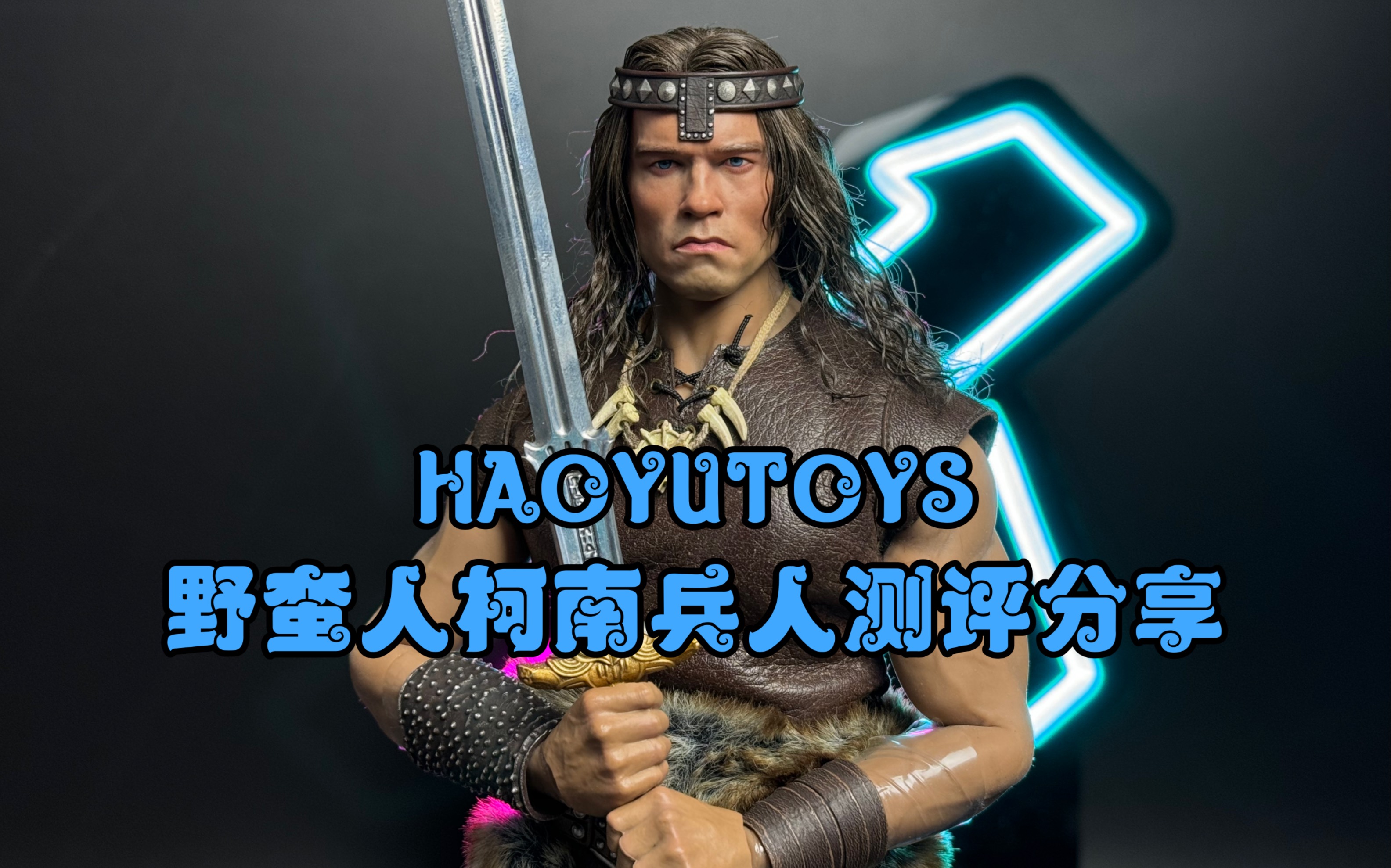 HAOYUTOYS野蛮人柯南兵人测评分享