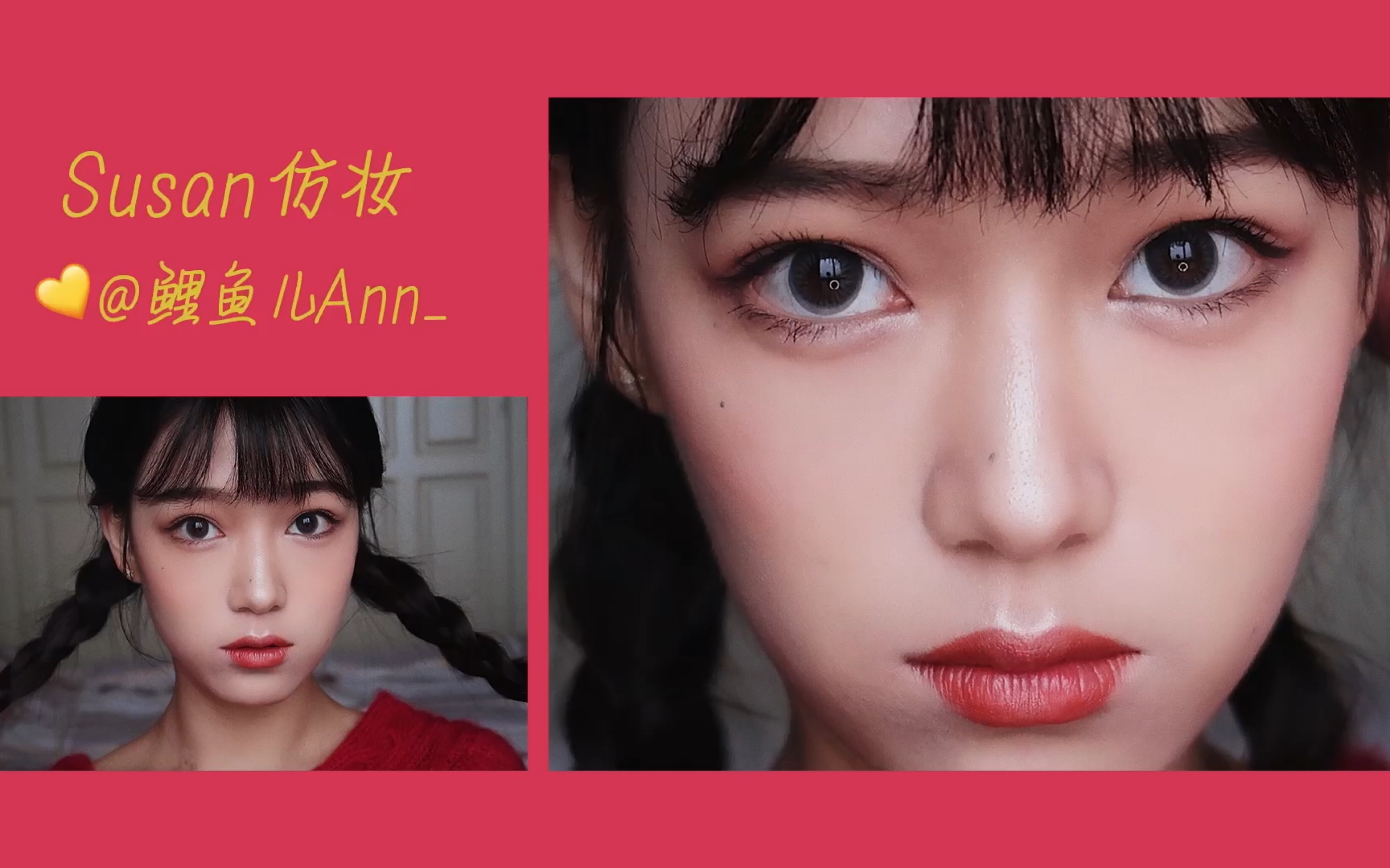 鲤鱼| susan仙女仿妆请查收～放大双眼 适合约会的妆容 可爱又俏皮